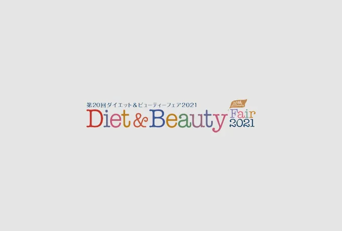 9月13日〜15日に開催する「Diet & Beauty Fair 2021」に出展致します。