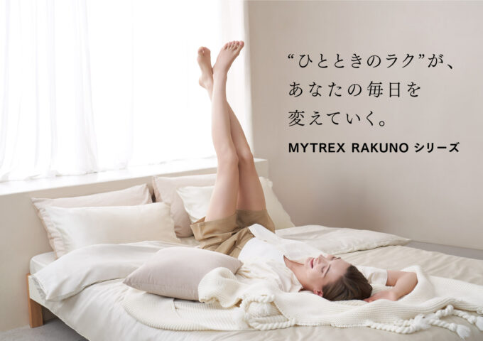 “ひとときのラク”が未来を変える。一新セルフケア「MYTREX RAKUNO(マイトレックス ラクーノ)」シリーズ始動