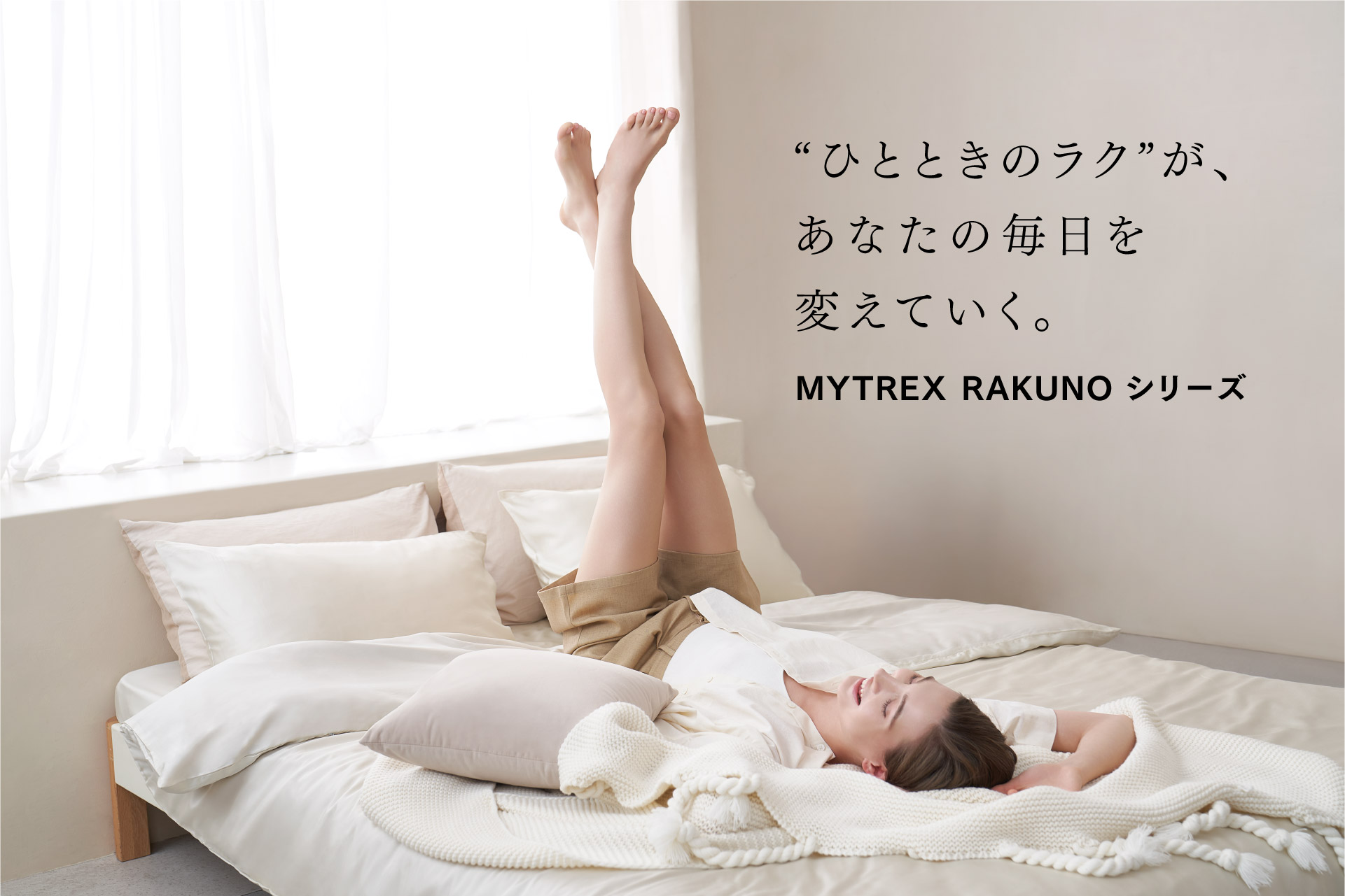 “ひとときのラク”が未来を変える——新セルフケア「MYTREX RAKUNO（マイトレックス ラクーノ）」シリーズ始動