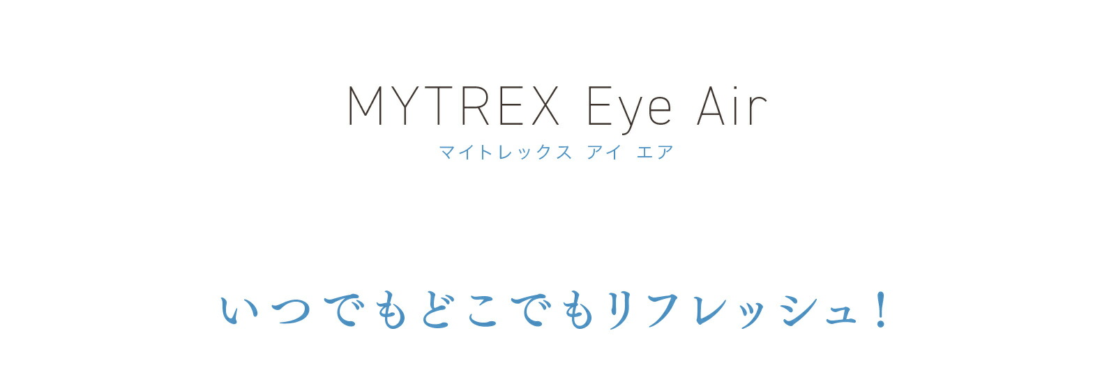 MYTREX Eye Air マイトレックス アイ エア ノーズワイヤー 遮光