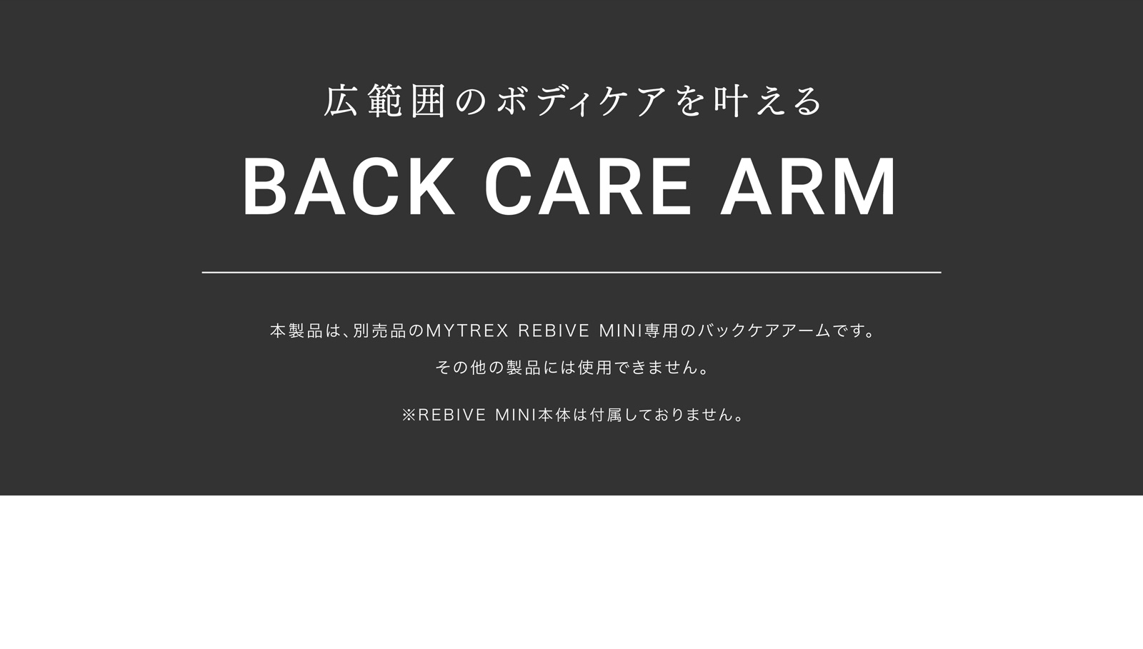 新商品】MYTREX REBIVE MINI 専用 Back Care ARM リバイブ ミニ 専用 アタッチメント 背中 腰 肩 ハンディガン  フィット リバイブケア 独自設計 マイトレックス バックケアアーム 創通メディカル MYTREXシリーズ（ ヘッドスパ/ホットアイマスク ）  EMS SHOP