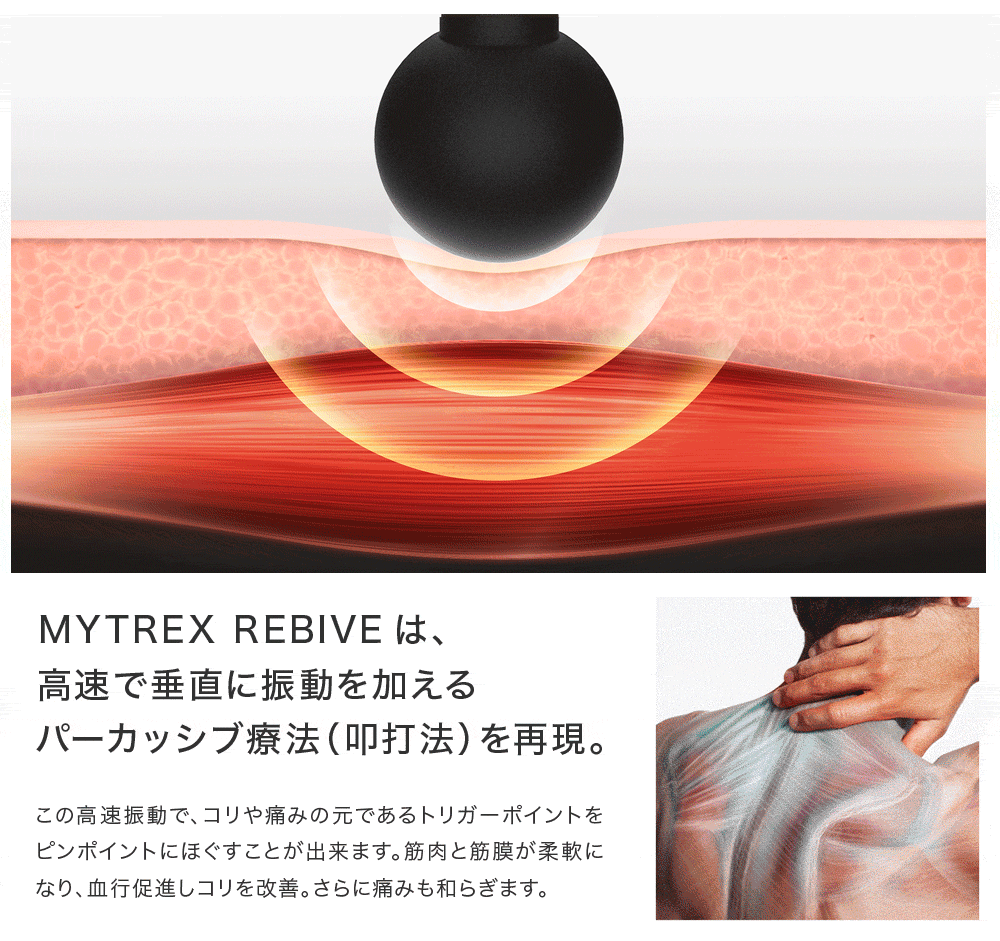MYTREX REVIBE マイトレックス リバイブ 筋膜リリース マッサージガン