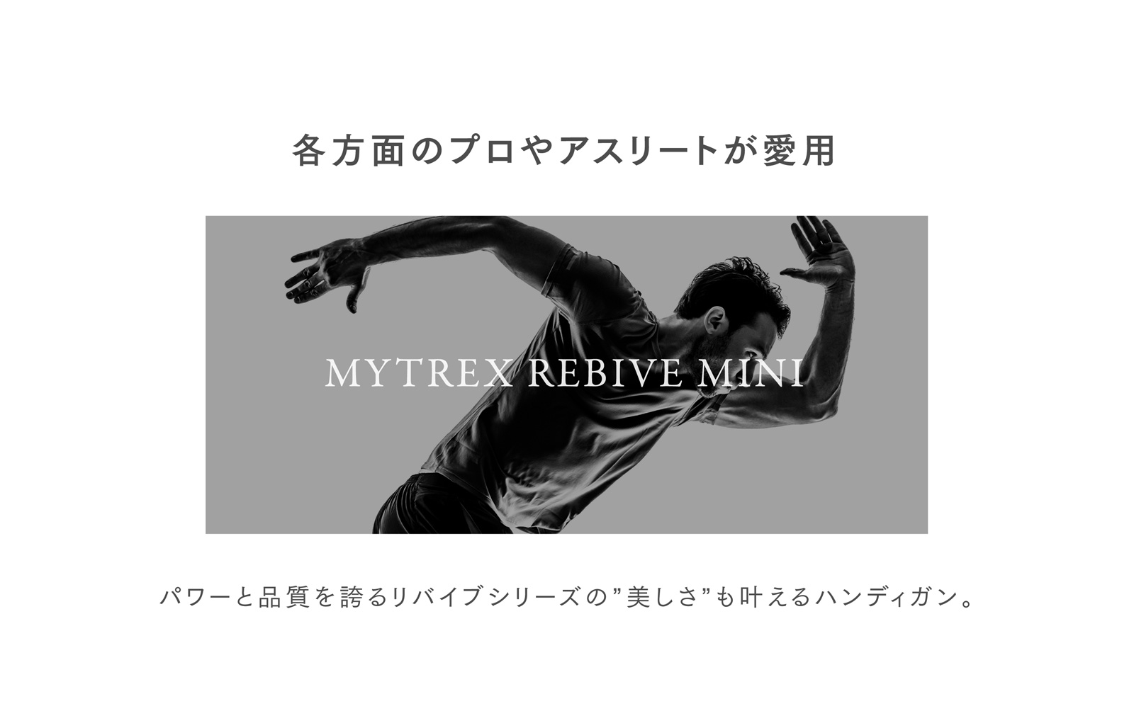 MYTREX REVIBE MINI マイトレックス リバイブミニ 筋膜リリース トータルボディケア